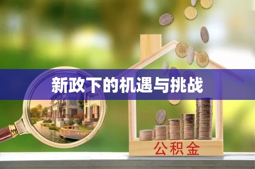 左权新政下的机遇与挑战
