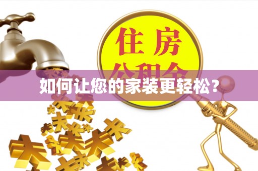 左权如何让您的家装更轻松？