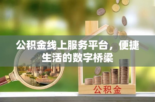 左权公积金线上服务平台，便捷生活的数字桥梁