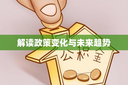 左权解读政策变化与未来趋势