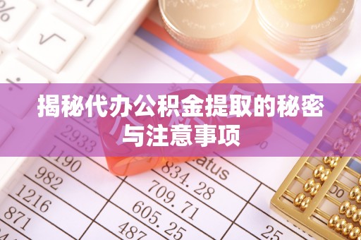 左权揭秘代办公积金提取的秘密与注意事项