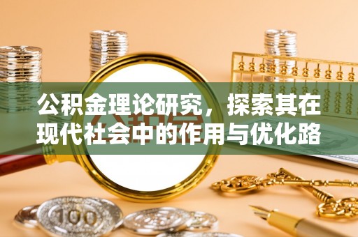 左权公积金理论研究，探索其在现代社会中的作用与优化路径