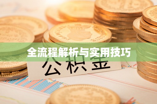 左权全流程解析与实用技巧