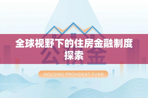 左权全球视野下的住房金融制度探索