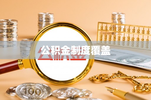 左权公积金制度覆盖