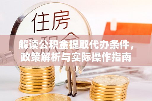 左权解读公积金提取代办条件，政策解析与实际操作指南