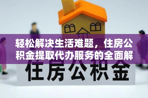 左权轻松解决生活难题，住房公积金提取代办服务的全面解析