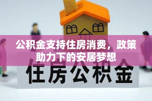 左权公积金支持住房消费，政策助力下的安居梦想
