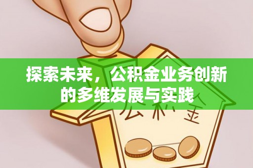 左权探索未来，公积金业务创新的多维发展与实践