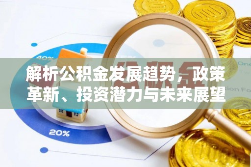 左权解析公积金发展趋势，政策革新、投资潜力与未来展望