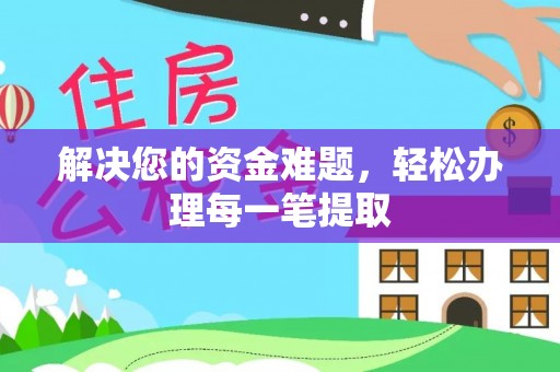 左权解决您的资金难题，轻松办理每一笔提取