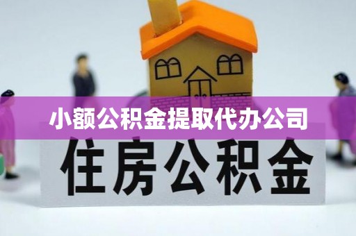 左权小额公积金提取代办公司