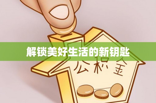 左权解锁美好生活的新钥匙