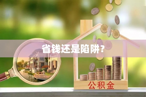 左权省钱还是陷阱？