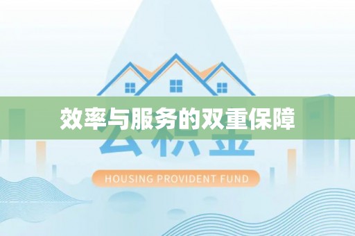 左权效率与服务的双重保障