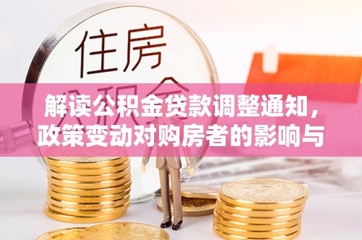 左权解读公积金贷款调整通知，政策变动对购房者的影响与应对策略