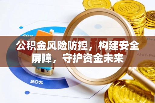左权公积金风险防控，构建安全屏障，守护资金未来