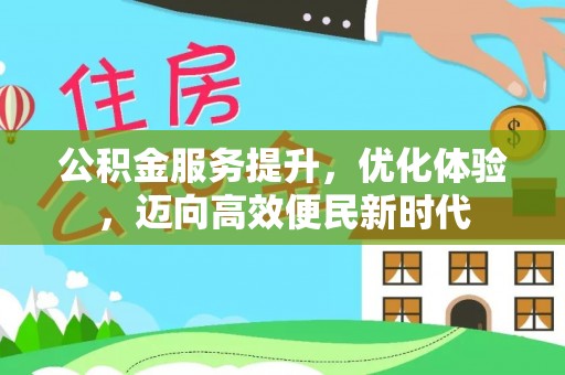 左权公积金服务提升，优化体验，迈向高效便民新时代