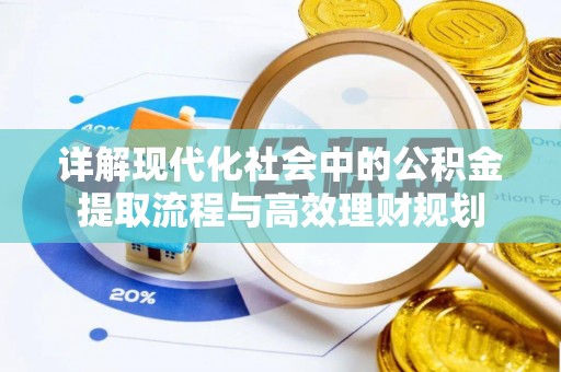 左权详解现代化社会中的公积金提取流程与高效理财规划