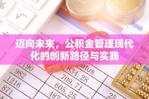 左权迈向未来，公积金管理现代化的创新路径与实践