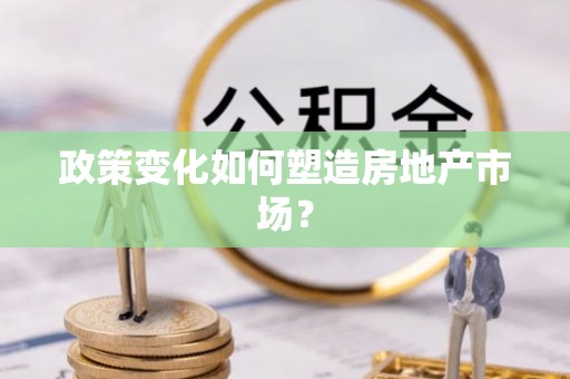 左权政策变化如何塑造房地产市场？