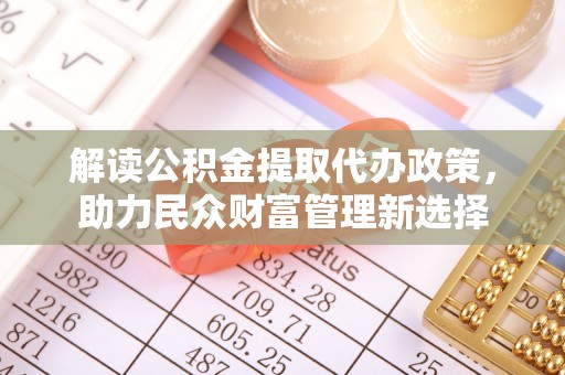 左权解读公积金提取代办政策，助力民众财富管理新选择