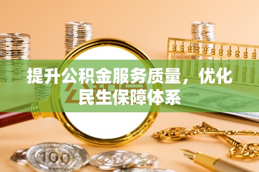 左权提升公积金服务质量，优化民生保障体系