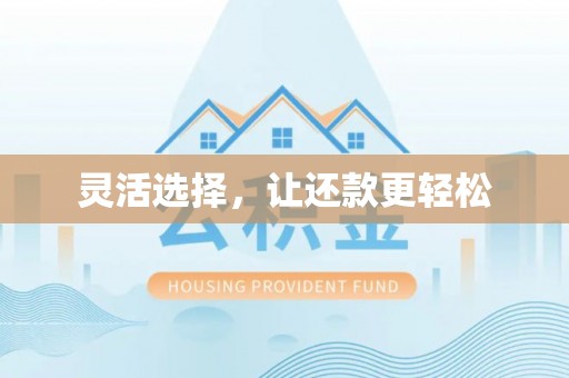 左权灵活选择，让还款更轻松