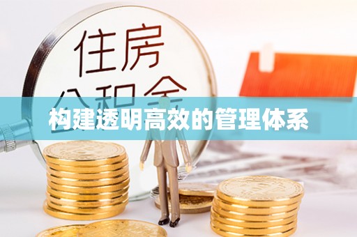 左权构建透明高效的管理体系