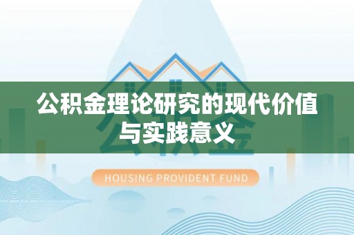 左权公积金理论研究的现代价值与实践意义