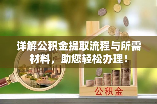 左权详解公积金提取流程与所需材料，助您轻松办理！