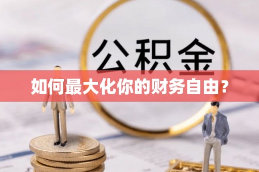 左权如何最大化你的财务自由？