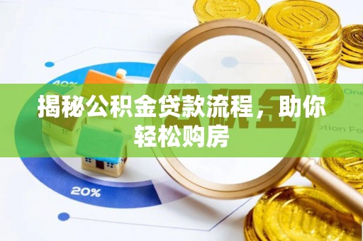 左权揭秘公积金贷款流程，助你轻松购房