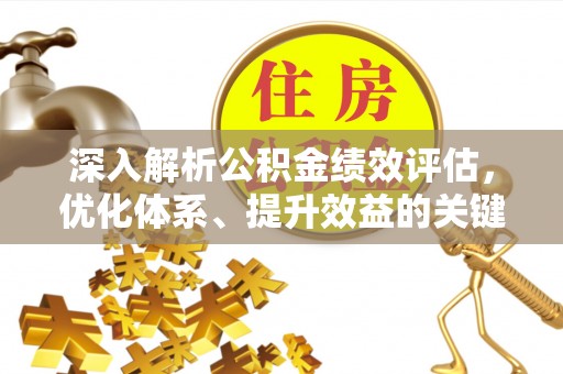 左权深入解析公积金绩效评估，优化体系、提升效益的关键路径