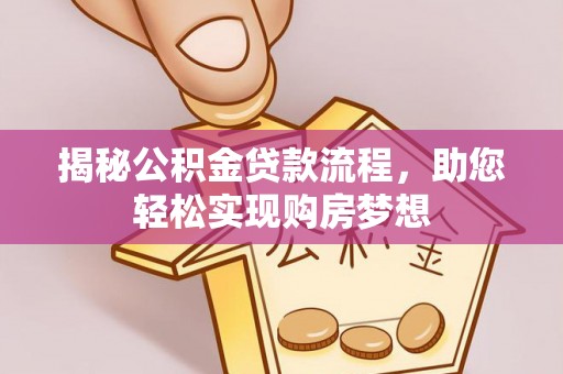 左权揭秘公积金贷款流程，助您轻松实现购房梦想