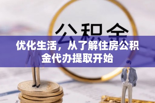左权优化生活，从了解住房公积金代办提取开始