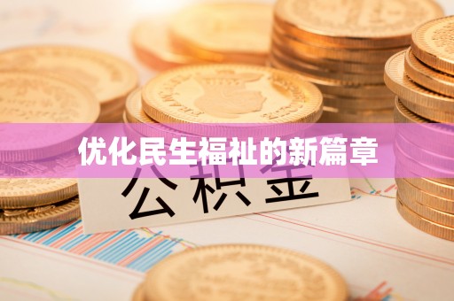 左权优化民生福祉的新篇章