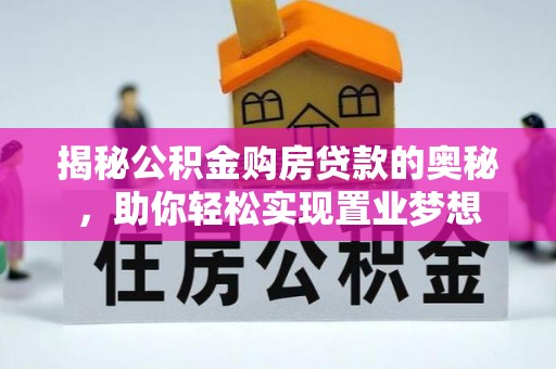 左权揭秘公积金购房贷款的奥秘，助你轻松实现置业梦想