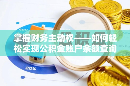 左权掌握财务主动权——如何轻松实现公积金账户余额查询