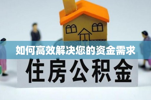 左权如何高效解决您的资金需求