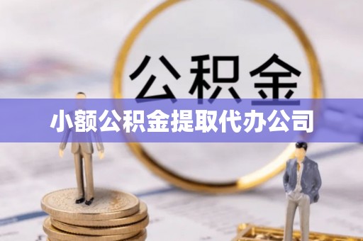 左权小额公积金提取代办公司