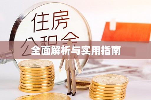 左权全面解析与实用指南