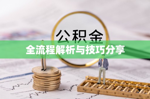 左权全流程解析与技巧分享