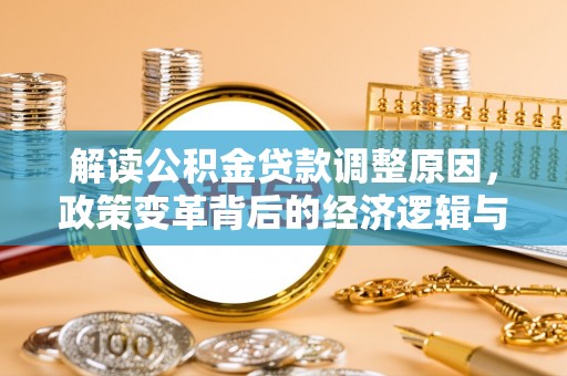 左权解读公积金贷款调整原因，政策变革背后的经济逻辑与民生影响