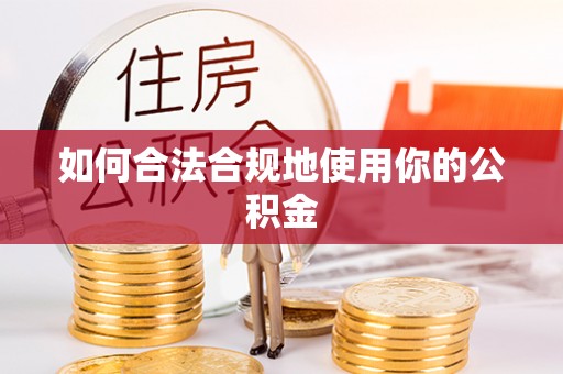 左权如何合法合规地使用你的公积金
