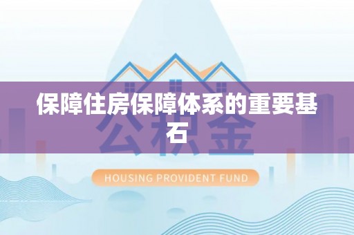 左权保障住房保障体系的重要基石