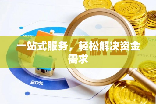 左权一站式服务，轻松解决资金需求