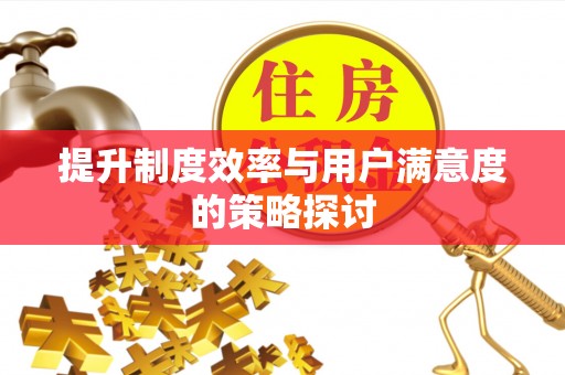 左权提升制度效率与用户满意度的策略探讨