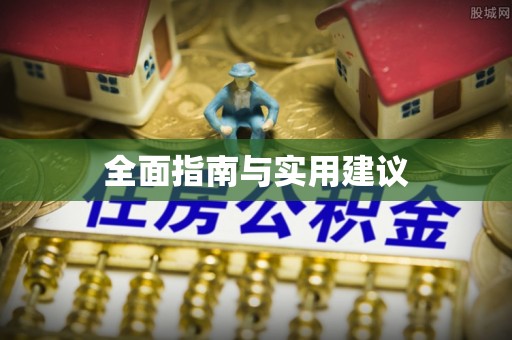 左权全面指南与实用建议